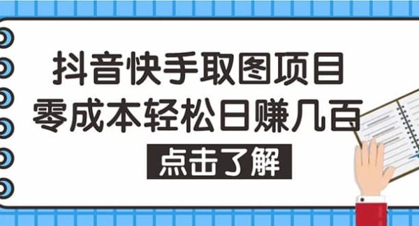 抖音快手视频号取图：个人工作室可批量操作【保姆级教程】