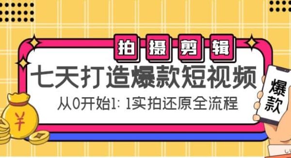 七天打造爆款短视频：拍摄 剪辑实操，从0开始1:1实拍还原实操全流程