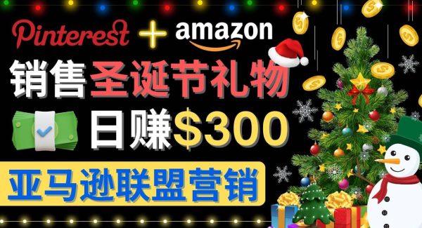 通过Pinterest推广圣诞节商品，日赚300 美元 操作简单 免费流量 适合新手