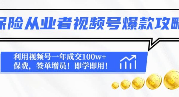 保险从业者视频号爆款攻略：利用视频号一年成交100w 保费，签单增员