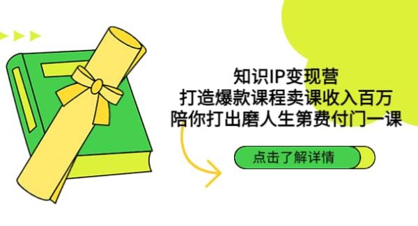 知识IP变现营：打造爆款课程卖课收入百万，陪你打出磨人生第费付门一课