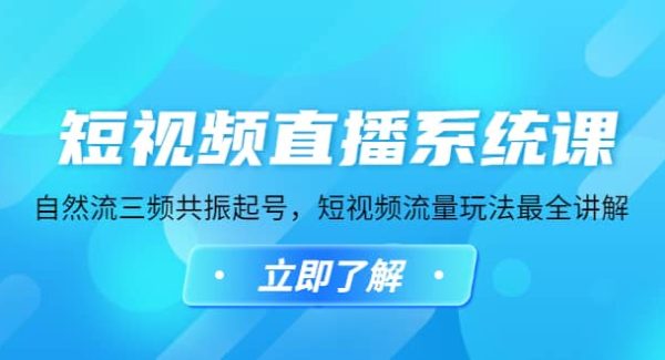 短视频直播系统课，自然流三频共振起号，短视频流量玩法最全讲解