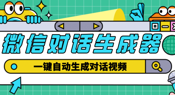 【剪辑必备】外面收费998的微信对话生成器，一键生成视频