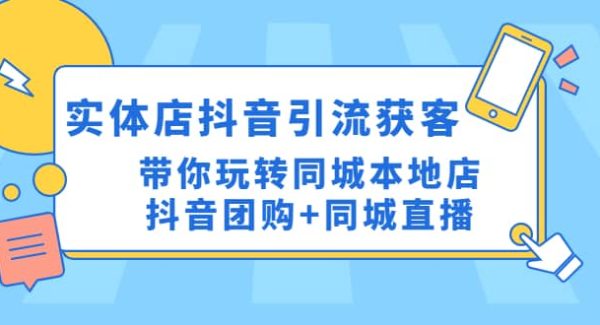 实体店抖音引流获客实操课：带你玩转同城本地店抖音团购 同城直播