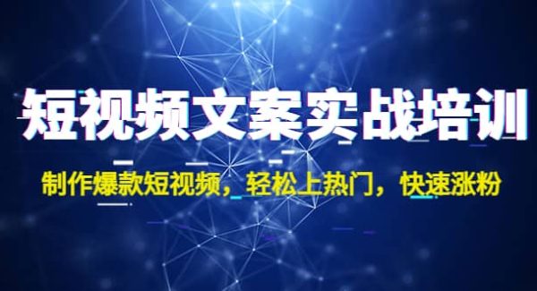 短视频文案实战培训：制作爆款短视频，轻松上热门，快速涨粉