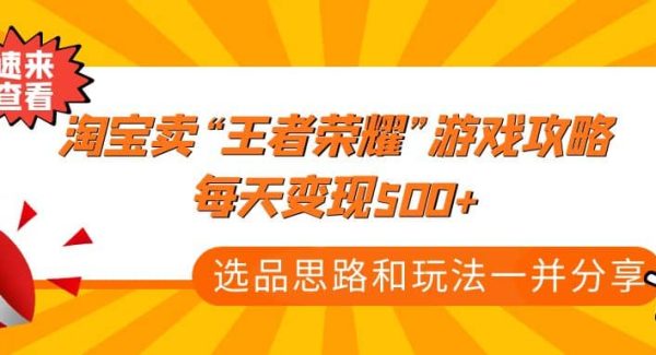 某付款文章《淘宝卖“王者荣耀”游戏攻略，每天变现500 ，选品思路 玩法》