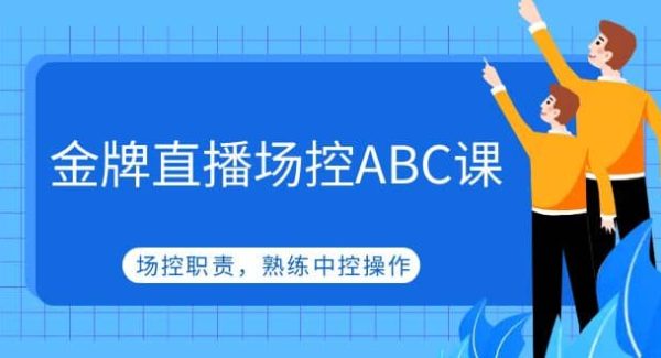 金牌直播场控ABC课，场控职责，熟练中控操作