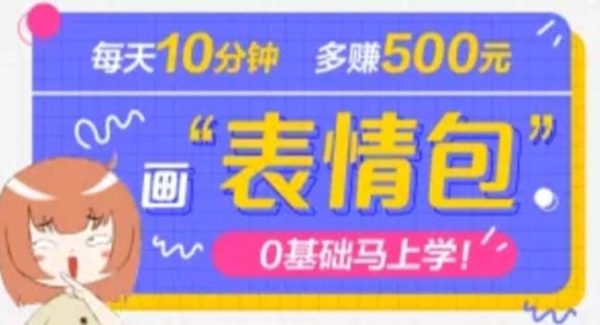 抖音表情包项目，每天10分钟，案例课程解析