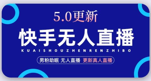 快手无人直播5.0，暴力1小时收益2000 丨更新真人直播玩法