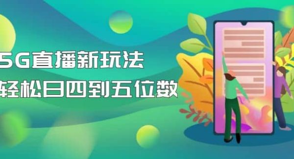 【抖音热门】外边卖1980的5G直播新玩法，轻松日四到五位数【详细玩法教程】