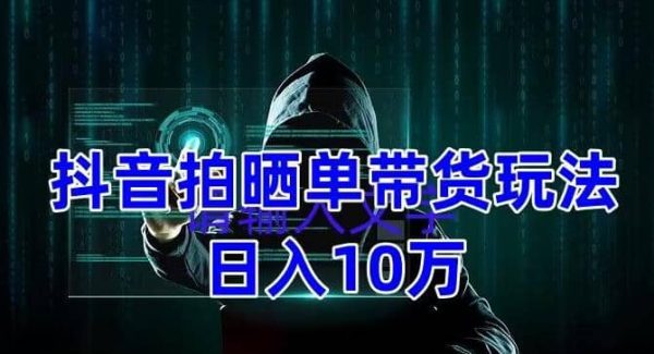 抖音拍晒单带货玩法分享 项目整体流程简单 有团队实测【教程 素材】