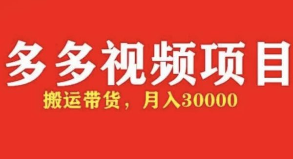 多多带货视频快速50爆款拿带货资格，搬运带货【全套 详细玩法】