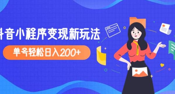 2023年外面收费990的抖音小程序变现新玩法