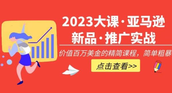 2023大课·亚马逊新品·推广实战：精简课程，简单粗暴