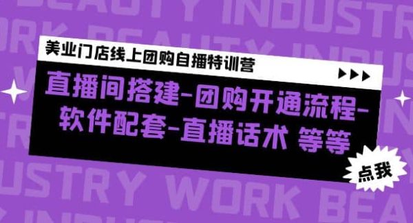 美业门店线上团购自播特训营：直播间搭建-团购开通流程-软件配套-直播话术