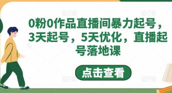 0粉0作品直播间暴力起号，3天起号，5天优化，直播起号落地课