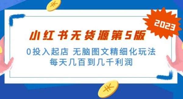 绅白不白小红书无货源第5版 0投入起店 无脑图文精细化玩法