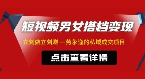 东哲·短视频男女搭档变现 立刻做立刻赚 一劳永逸的私域成交项目（不露脸）