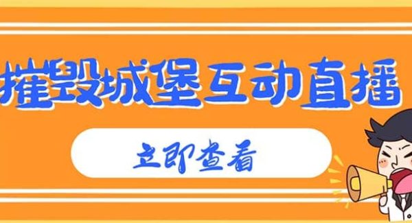 外面收费1980抖音互动直播摧毁城堡项目 抖音报白 实时互动直播【详细教程】