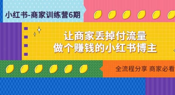 小红书-商家训练营12期：做个赚钱的小红书博主