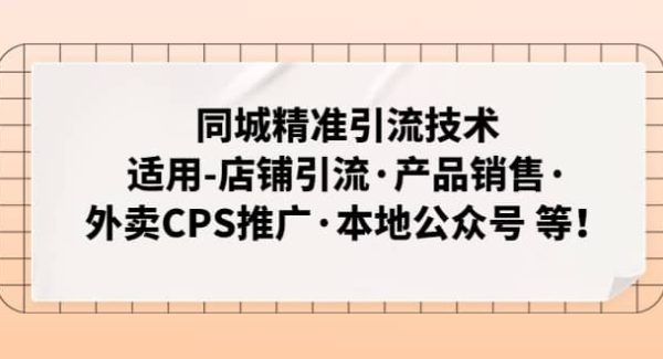 同城精准引流技术：适用-店铺引流·产品销售·外卖CPS推广·本地公众号 等