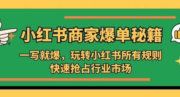 小红书·商家爆单秘籍：一写就爆，玩转小红书所有规则，快速抢占行业市场