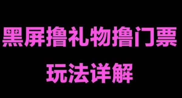 抖音黑屏撸门票撸礼物玩法 单手机即可操作 直播号就可以玩 一天三到四位数