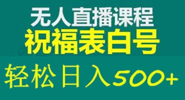 外面收费998最新抖音祝福号无人直播项目 单号日入500 【详细教程 素材】