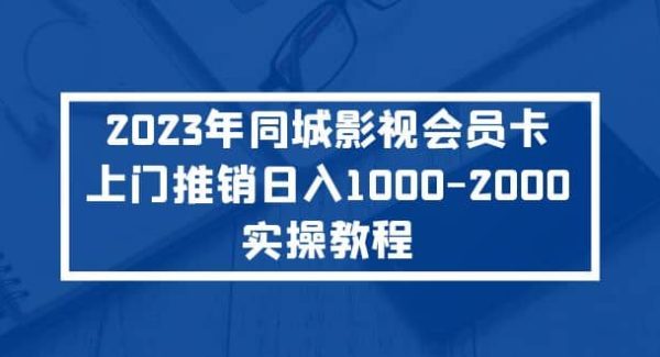 2023年同城影视会员卡上门推销实操教程