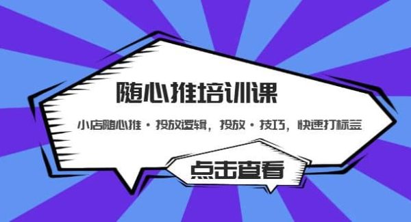 随心推培训课：小店随心推·投放逻辑，投放·技巧，快速打标签