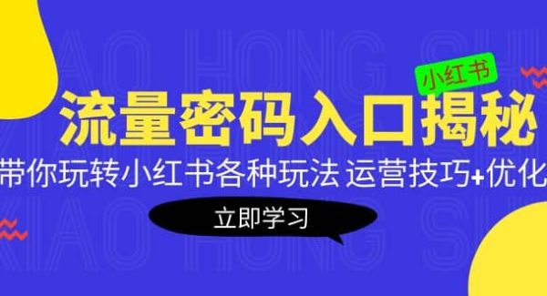 小红书流量密码入口揭秘：带你玩转小红书各种玩法 运营技巧 优化