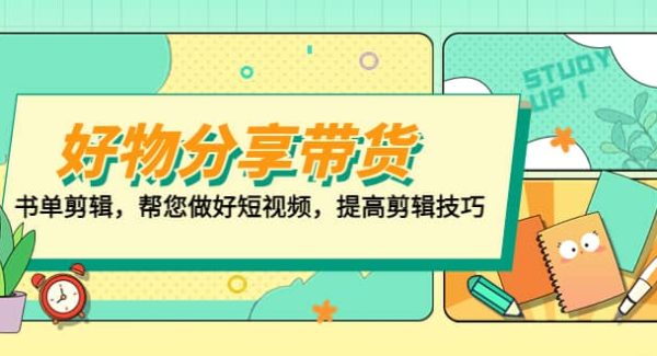 好物/分享/带货、书单剪辑，帮您做好短视频，提高剪辑技巧 打造百人直播间