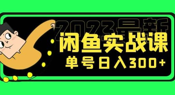 花599买的闲鱼项目：2023最新闲鱼实战课（7节课）