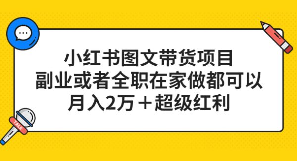 小红书图文带货项目，副业或者全职在家做都可以