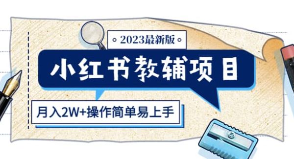 小红书教辅项目2023最新版：收益上限高（月2W 操作简单易上手）