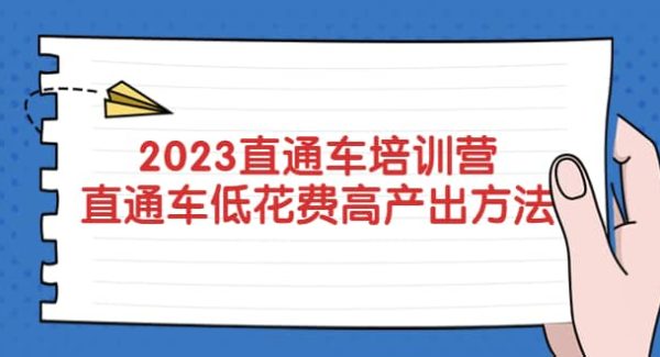 2023直通车培训营：直通车低花费-高产出的方法公布