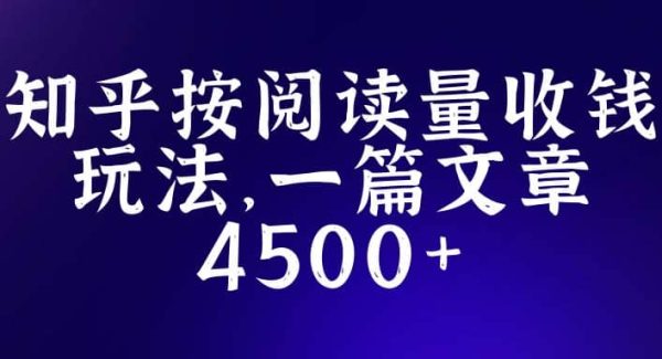 知乎创作最新招募玩法，一篇文章最高4500【详细玩法教程】