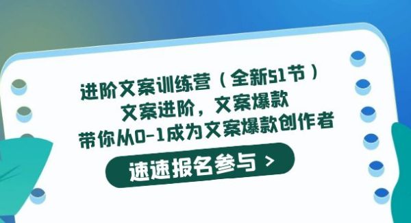 进阶文案训练营（全新51节）文案爆款，带你从0-1成为文案爆款创作者