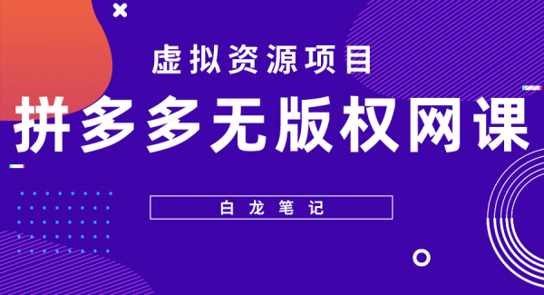 拼多多无版权网课项目，月入5000的长期项目，玩法详细拆解