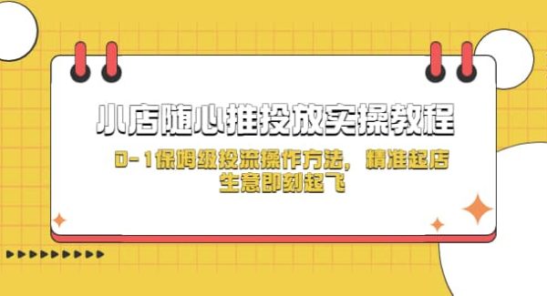 小店随心推投放实操教程，0-1保姆级投流操作方法，精准起店，生意即刻起飞