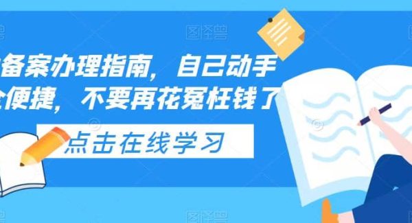 ICP备案办理指南，自己动手安全便捷，不要再花冤枉钱了