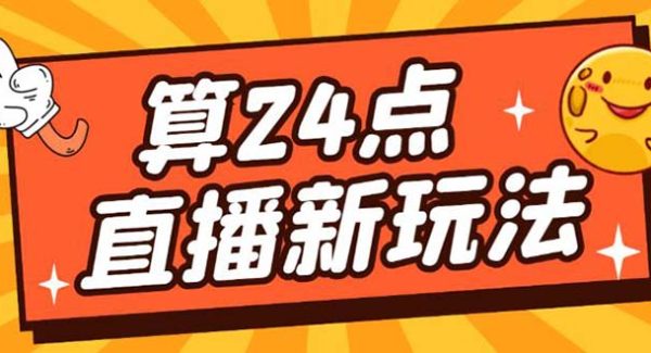 外面卖1200的最新直播撸音浪玩法，算24点【详细玩法教程】