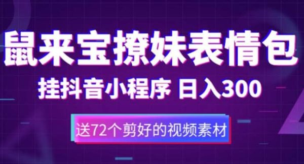 鼠来宝撩妹表情包，通过抖音小程序变现，日入300 （包含72个动画视频素材）