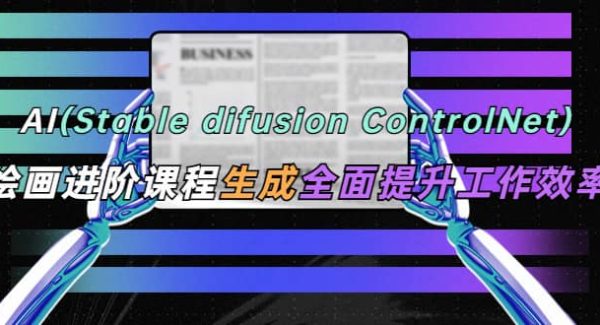 AI（stable difusion ControlNet）绘画进阶课程 办公场景 全面提升工作效率