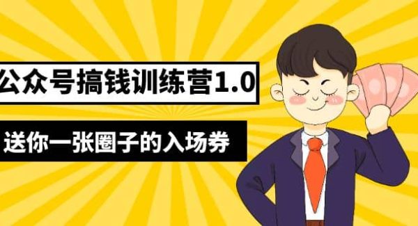 坏坏-公众号搞钱训练营1.0，送你一张圈子的入场券（完整版）价值999元