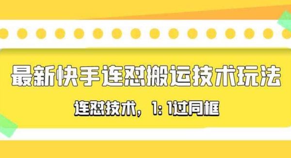 对外收费990的最新快手连怼搬运技术玩法，1:1过同框技术（4月10更新）