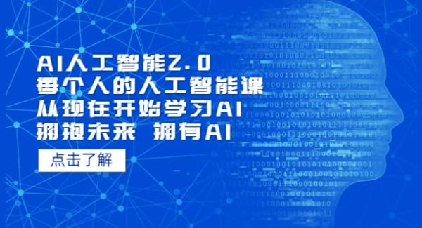 AI人工智能2.0：每个人的人工智能课：从现在开始学习AI 拥抱未来 拥抱AI