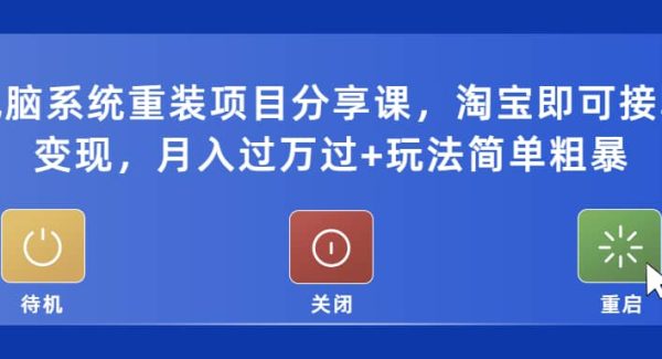 电脑系统重装项目分享课，淘宝即可接单变现