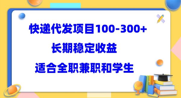 快递代发项目稳定100-300 ，长期稳定收益，适合所有人操作