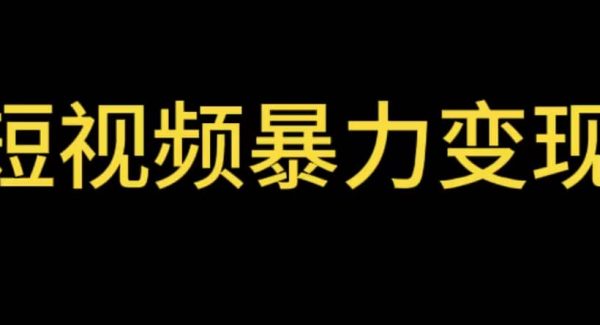 最新短视频变现项目，工具玩法情侣姓氏昵称，非常的简单暴力【详细教程】